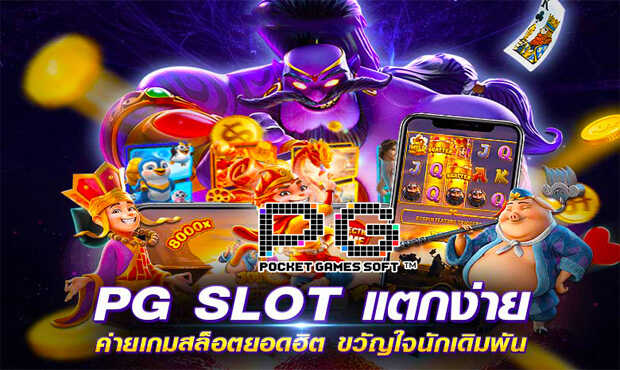 Read more about the article pg slot ทางเข้าเล่นเกมใหม่
